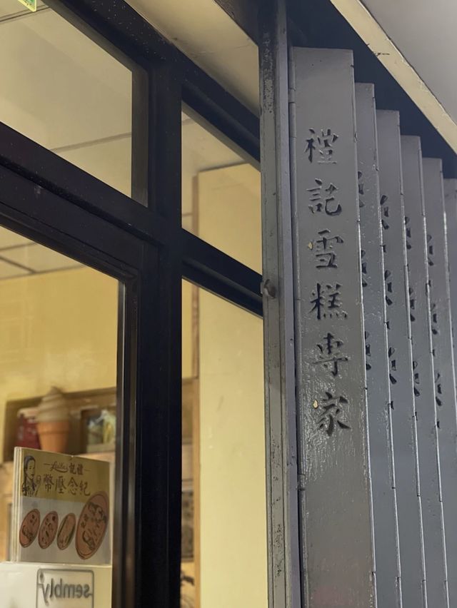 澳門|禮記雪糕 澳門|禮記雪糕