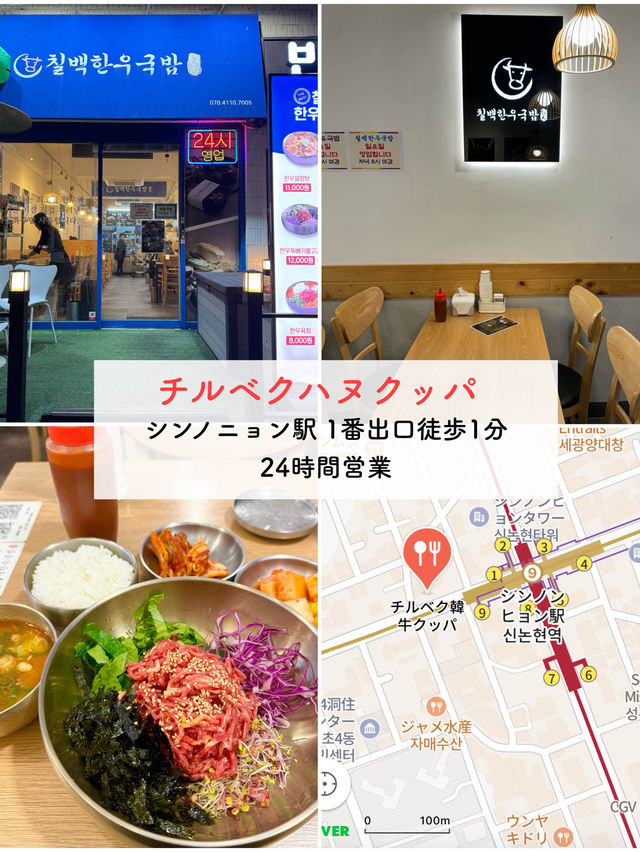 【江南】24時間営業＆1人ごはん最適🇰🇷チルベクハヌクッパ