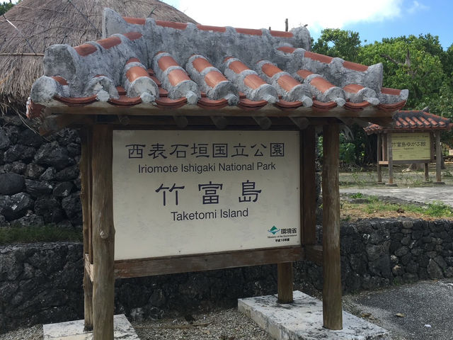 竹富島 沖縄の原風景を楽しむ