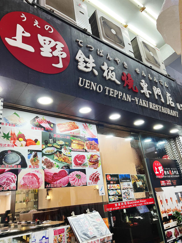 「旺角女人街老字號鐵板燒，性價比高」