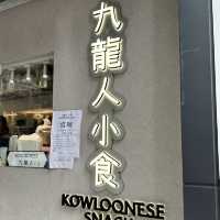 九龍灣小食店 腸粉、魚蛋、燒賣、碗仔翅 
