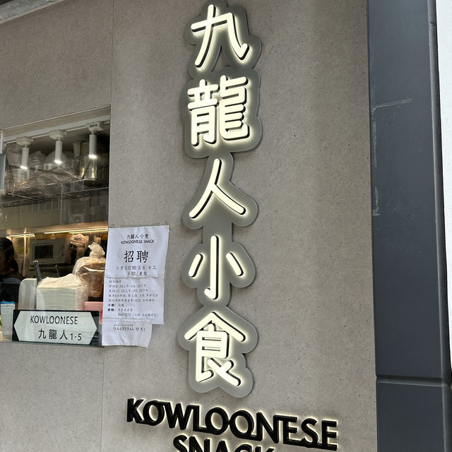 九龍灣小食店 腸粉、魚蛋、燒賣、碗仔翅 