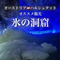 ハルシュタット滞在ではIce Caveもオススメ！