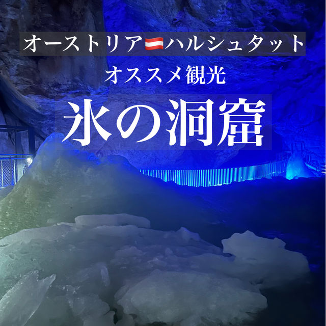 ハルシュタット滞在ではIce Caveもオススメ！