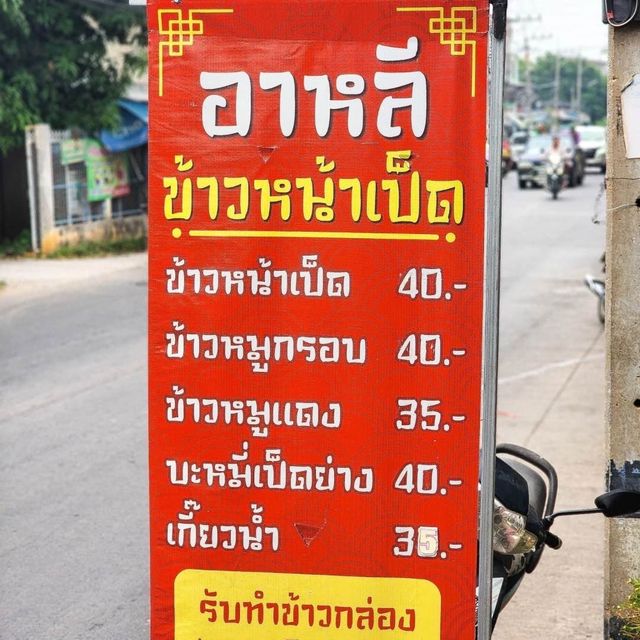 🥘อาหลี ข้าวหน้าเป็ด