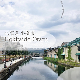 【北海道小樽市】6個推薦景點！ ️