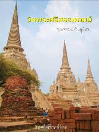 วัดสวยอยุธยา อลังการพระปรางค์ 3 องค์