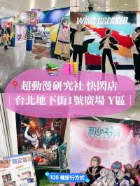 台北地下街🛍️ 超動漫研究社 快閃店 