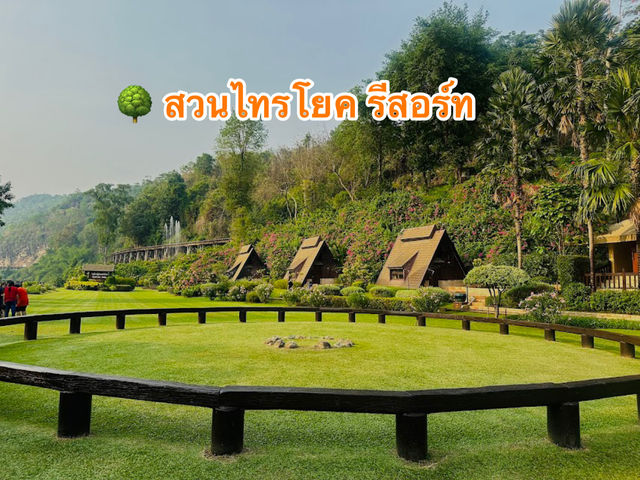 🌳 สวนไทรโยค รีสอร์ท