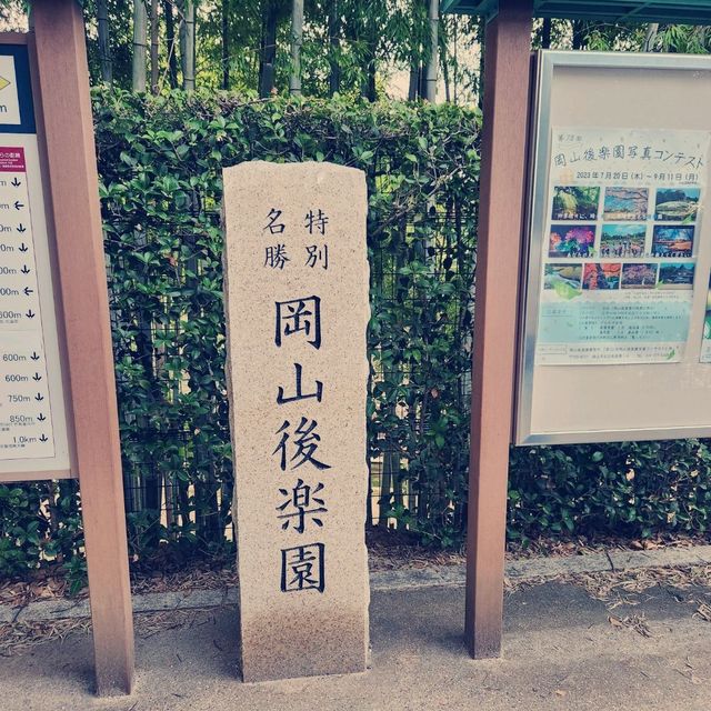 日本三大名園之一：岡山後樂園