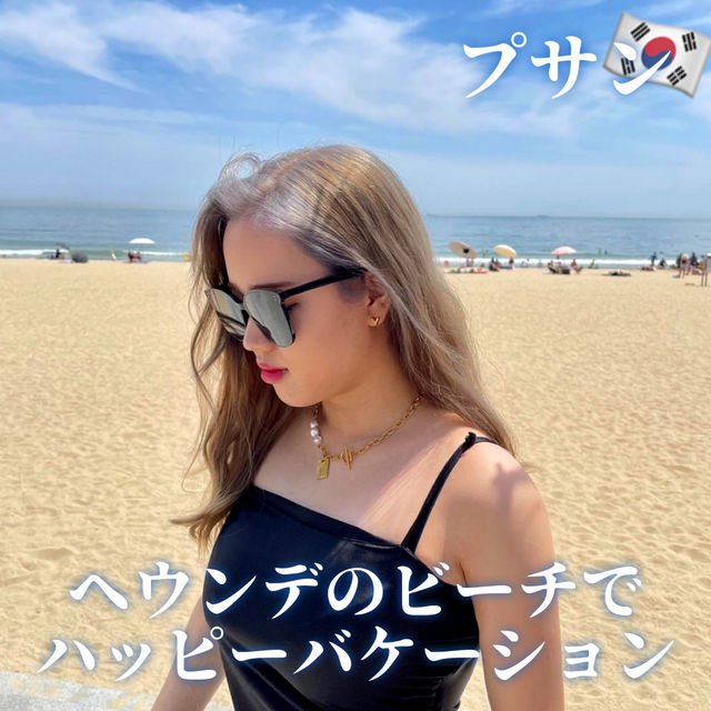 【プサン】ヘウンデのビーチでハッピーバケーション🍉