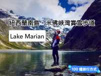 📍紐西蘭南島。米佛峽灣步道賞雪｜Lake Marian 
