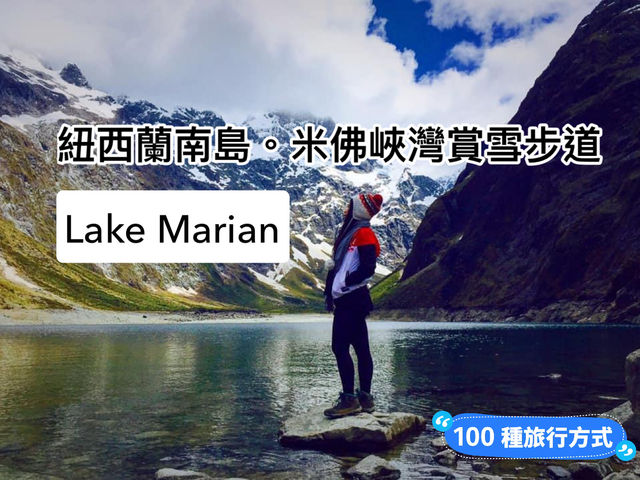 📍紐西蘭南島。米佛峽灣步道賞雪｜Lake Marian 