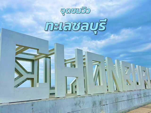 จุดชมวิวทะลชลบุรี