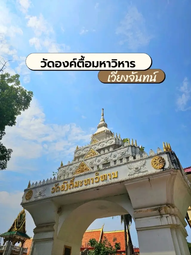วัดองค์ตื้อมหาวิหาร: แห่งนครหลวงเวียงจันทน์