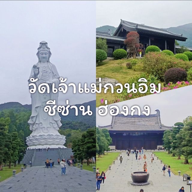 ไหว้เจ้าแม่กวนอิมองค์ใหญ่ วัดชีซ่าน ฮ่องกง