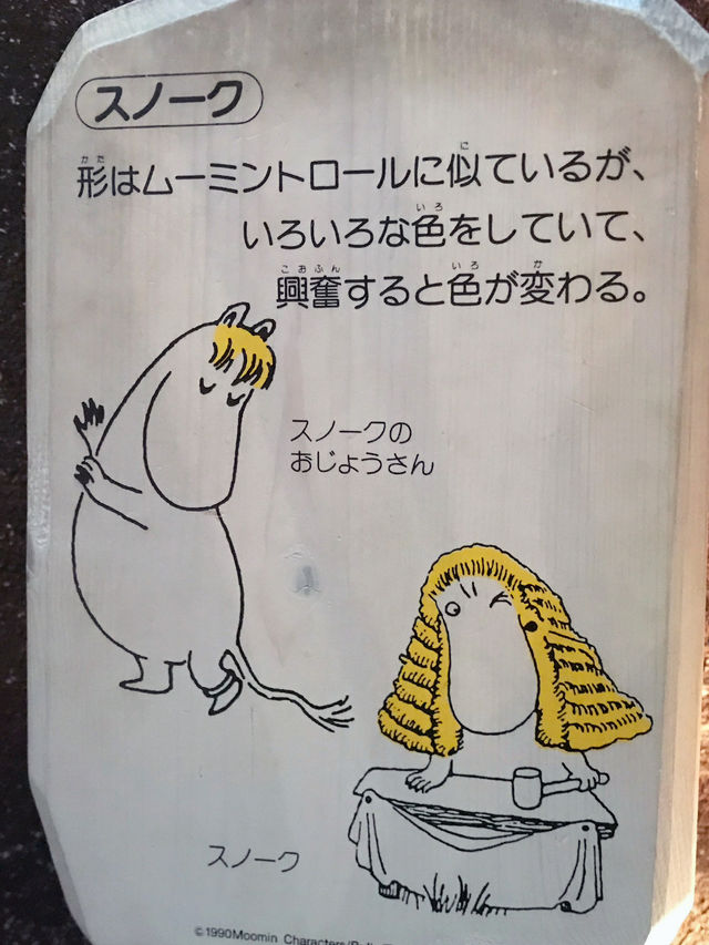 【トーベ・ヤンソンあけぼの子どもの森公園】