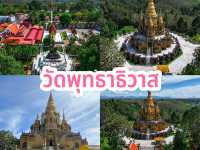 วัดพุทธาธิวาส เบตง จ.ยะลา