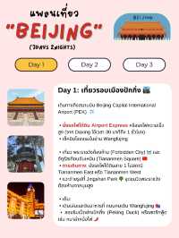 แจกแพลนเที่ยวปักกิ่ง (Beijing) 3 วัน 2 คืน 🇨🇳