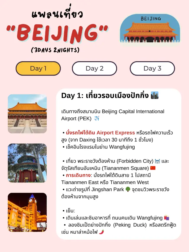 แจกแพลนเที่ยวปักกิ่ง (Beijing) 3 วัน 2 คืน 🇨🇳