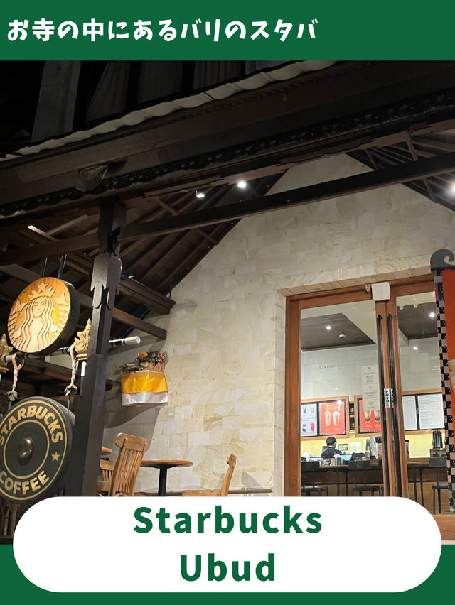 【バリ島旅】絶対行きたい唯一無二のスタバ！お寺の中にある人気店！？