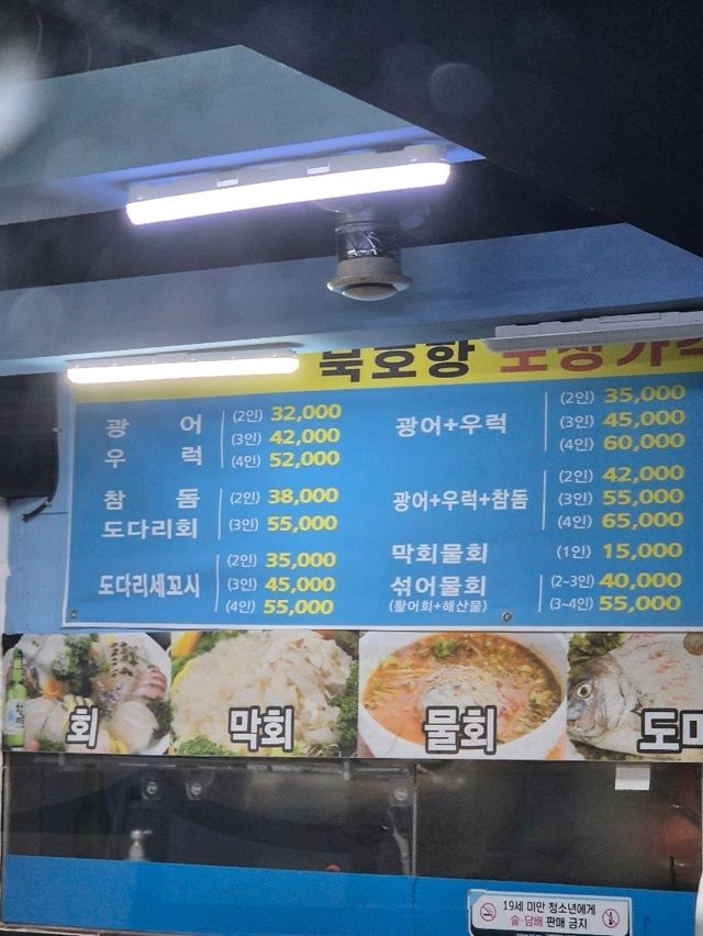 🍣 겨울바다가 제철생선이 한상가득한 금정역 묵호항세꼬시 🍣