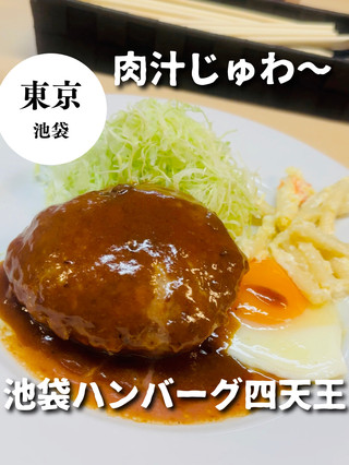 【池袋】簡單又肉質豐富的漢堡牛排! ️Demi-glace 醬汁最好吃了‼ ️