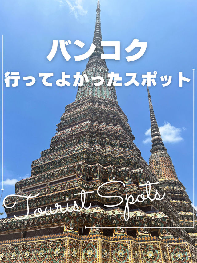 【タイ-バンコク】行ってよかったスポット
