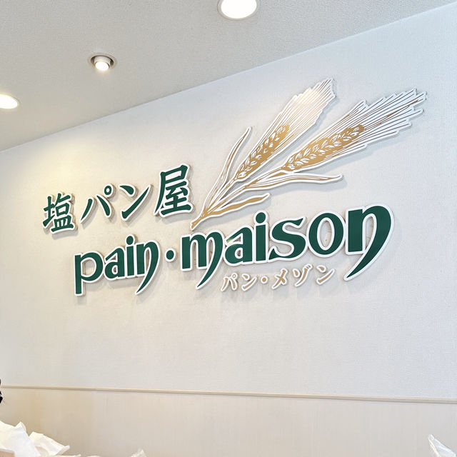 มัดรวม 2 ร้านขนมปังเกลือเจ้าดังในโตเกียว