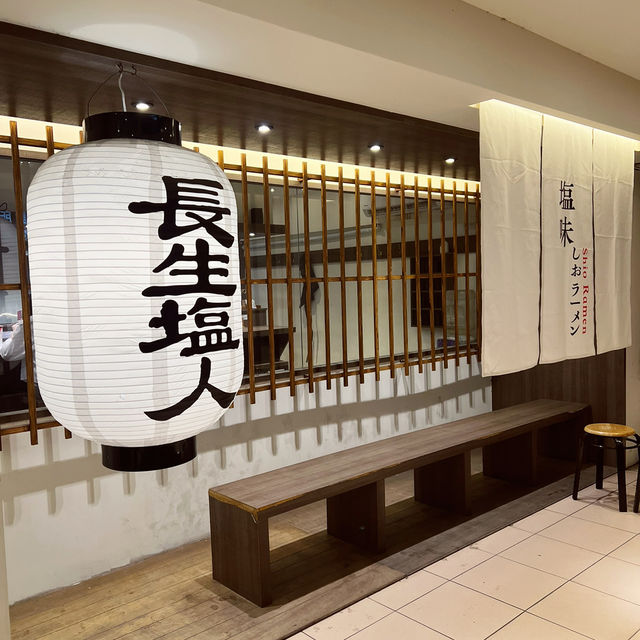 長生塩人拉麵店