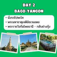 แจก แพลนเที่ยว ย่างกุ้ง พะโค 3 วัน 2 คืน