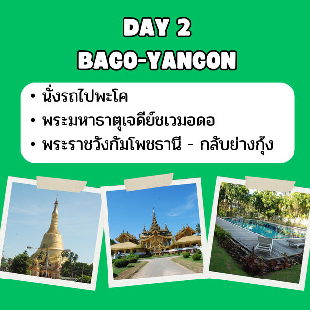 แจก แพลนเที่ยว ย่างกุ้ง พะโค 3 วัน 2 คืน