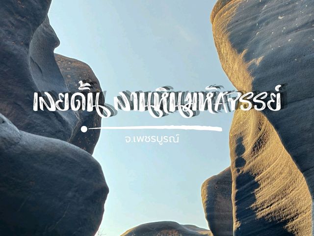 เลยดั้น : ลานหินมหัศจรรย์