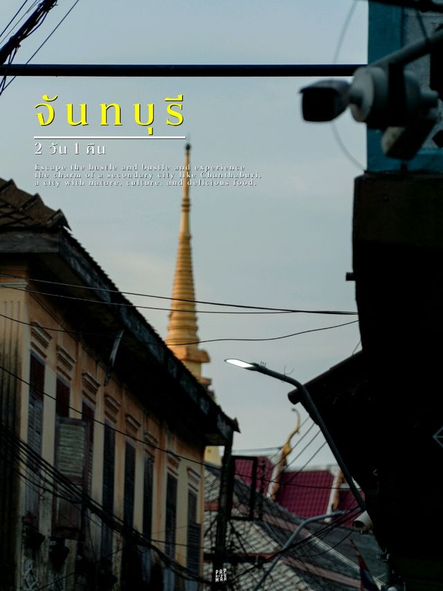 เที่ยวจันทบุรี นอนกลางสวนผลไม้ เดินเล่นตลาดเก่าแก่