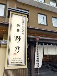 位置方便，性價比極高的京都溫泉酒店