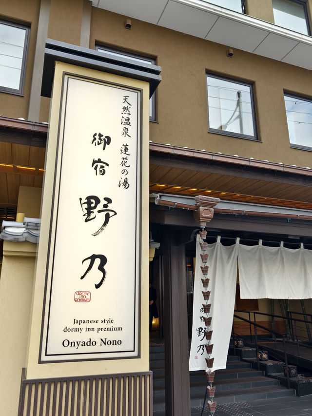 位置方便，性價比極高的京都溫泉酒店