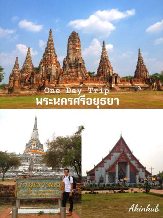 พิกัดเที่ยวอยุธยา 1 วัน