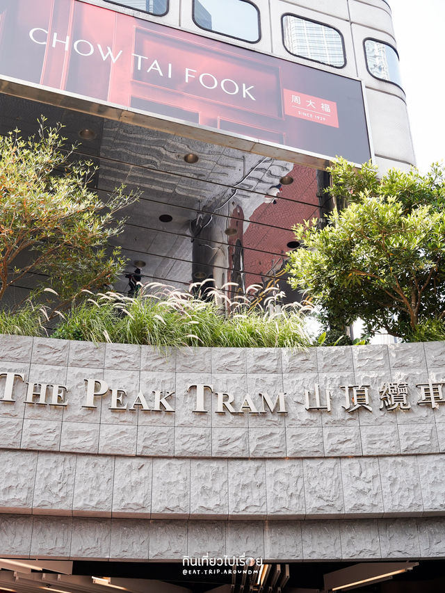 นั่ง Peak Tramways ชมวิวเกาะฮ่องกง
