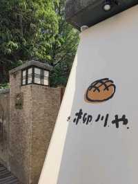 #柳川屋麵包店柳川や-臺中市西區