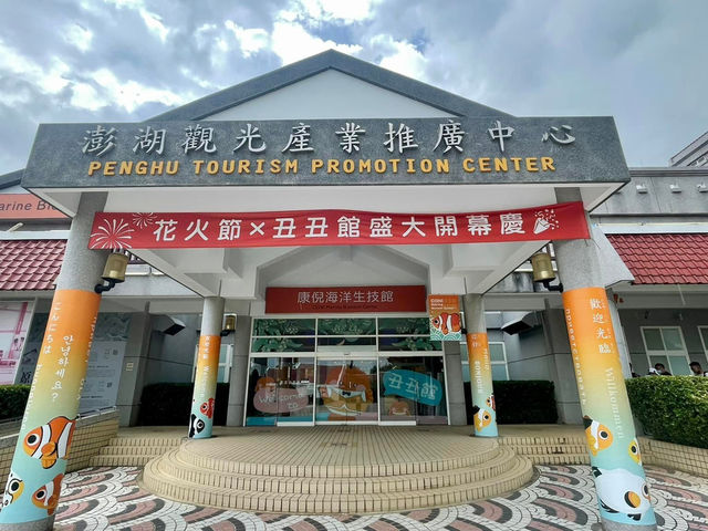 小丑魚迷們一定要來的澎湖室內景點～