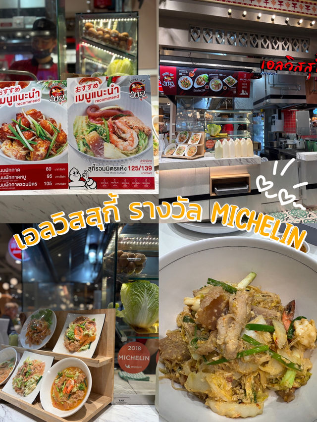 ร้าน เอลวิสสุกี้ เดอะมอลล์บางแค