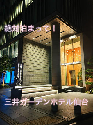 【โรงแรมแนะนำในเซนได】ความประทับใจหลังเข้าพักที่ Mitsui Garden Hotel Sendai