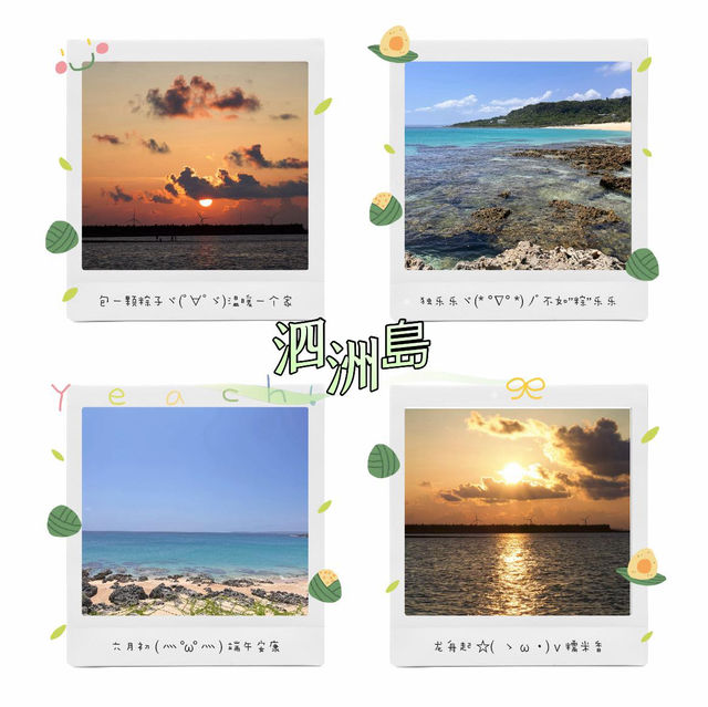 泗洲島～追著鹹蛋黃落日