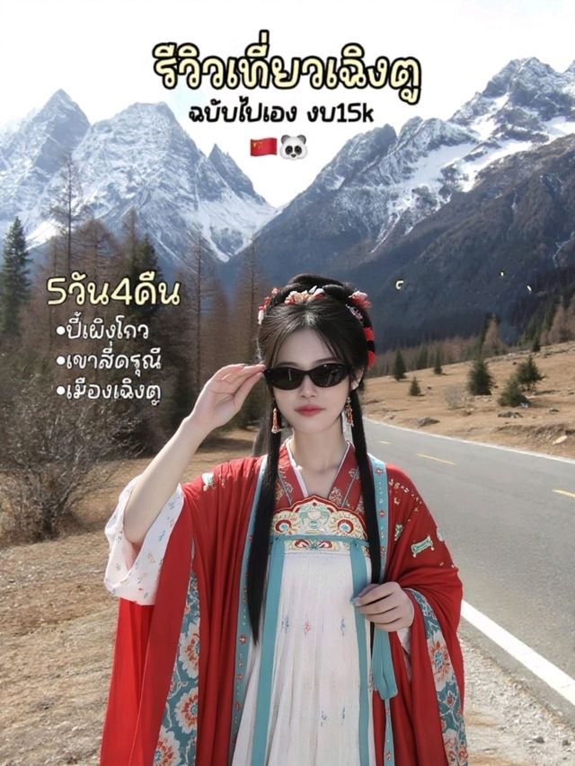 รีวิวเที่ยวเฉิงตู 5วัน4คืน ฉบับไปเอง