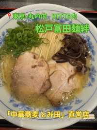 【東京 丸の内】KITTEのラーメン激戦区！とみ田が手掛ける松戸富田麺絆