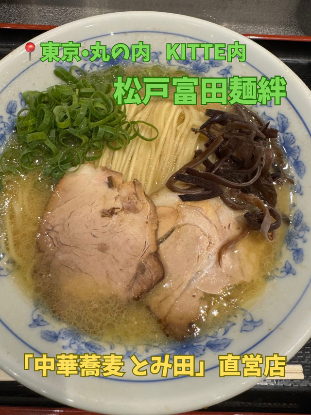 【東京 丸の内】KITTEのラーメン激戦区！とみ田が手掛ける松戸富田麺絆