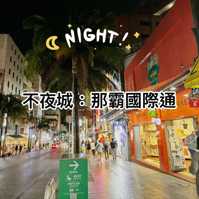 🌴【沖繩國際通】日夜沸騰的熱帶購物天堂！夏威夷風情+美食全攻略 🍍