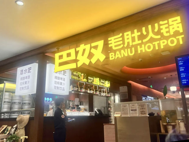 巴奴毛肚火鍋🎉🎉南山萬象天地美食篇