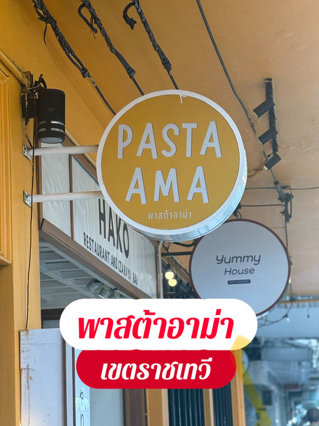 สายโฮมมี่ ต้องมาเช็คอิน🍝พาสต้าอาม่า🥙ราชเทวี