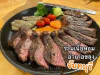 🥩 เนื้อหอม ขลุง จันทบุรี